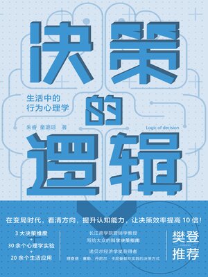 cover image of 决策的逻辑